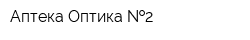 Аптека-Оптика  2