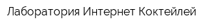 Лаборатория Интернет-Коктейлей