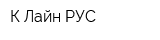 К Лайн РУС