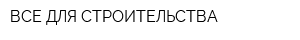 ВСЕ ДЛЯ СТРОИТЕЛЬСТВА