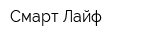 Смарт Лайф