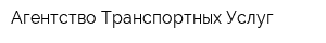 Агентство Транспортных Услуг