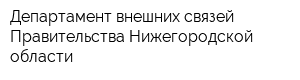 Департамент внешних связей Правительства Нижегородской области