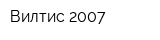 Вилтис-2007