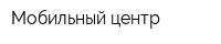 Мобильный центр