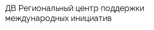 ДВ Региональный центр поддержки международных инициатив