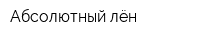Абсолютный лён