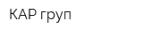 КАР-груп