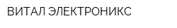 ВИТАЛ ЭЛЕКТРОНИКС