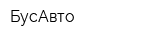 БусАвто