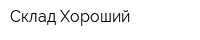 Склад Хороший