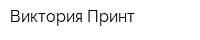 Виктория-Принт