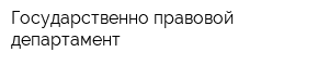 Государственно-правовой департамент