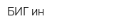 БИГ-ин
