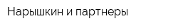 Нарышкин и партнеры