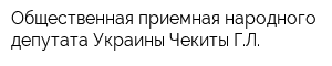 Общественная приемная народного депутата Украины Чекиты ГЛ