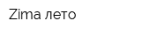 Zima-лето