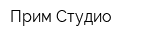 Прим Студио