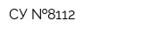 СУ  8112