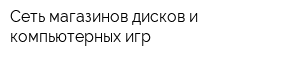 Сеть магазинов дисков и компьютерных игр