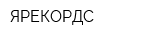 ЯРЕКОРДС
