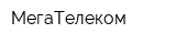 МегаТелеком