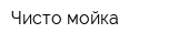 Чисто-мойка