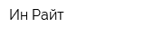 Ин-Райт