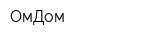 ОмДом