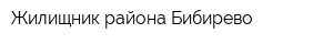 Жилищник района Бибирево