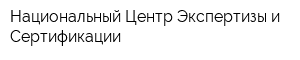 Национальный Центр Экспертизы и Сертификации