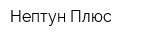Нептун Плюс