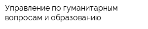 Управление по гуманитарным вопросам и образованию