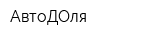 АвтоДОля