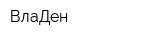 ВлаДен