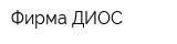 Фирма ДИОС