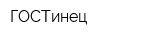 ГОСТинец