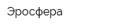 Эросфера