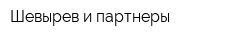 Шевырев и партнеры