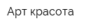 Арт красота