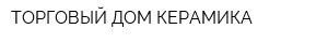 ТОРГОВЫЙ ДОМ КЕРАМИКА