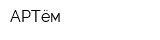 АРТём