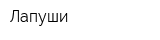 Лапуши
