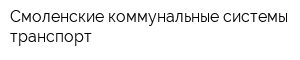 Смоленские коммунальные системы - транспорт