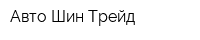 Авто Шин Трейд