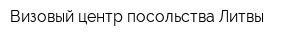 Визовый центр посольства Литвы