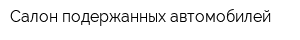 Салон подержанных автомобилей