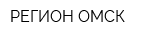 РЕГИОН-ОМСК