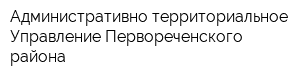 Административно-территориальное Управление Первореченского района