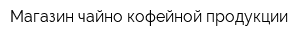 Магазин чайно-кофейной продукции